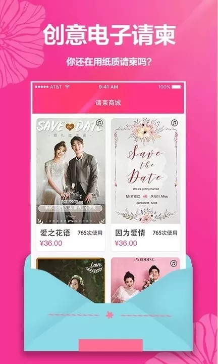 婚礼请帖官网版手机版图1