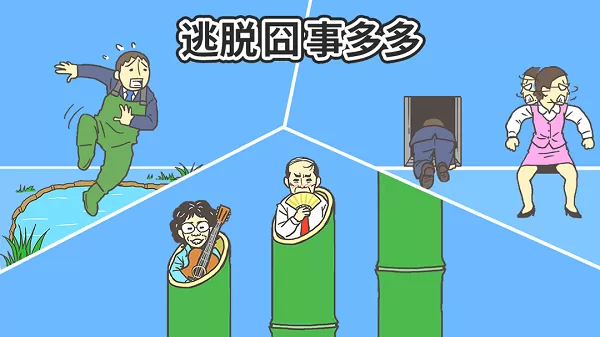 逃出公司大作战2安卓最新版图3