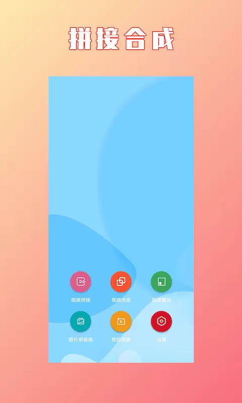 HC视频拼接合成安卓免费下载图0