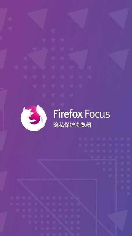 Firefox Focus安卓版下载图2