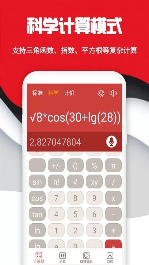 科学计算器安卓下载图0