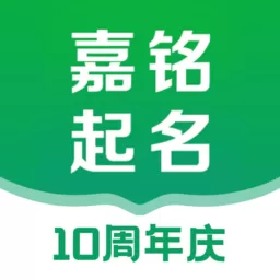 嘉铭宝宝起名软件官网版app