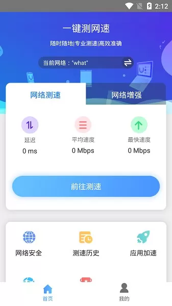 一键测网速官网版最新图1