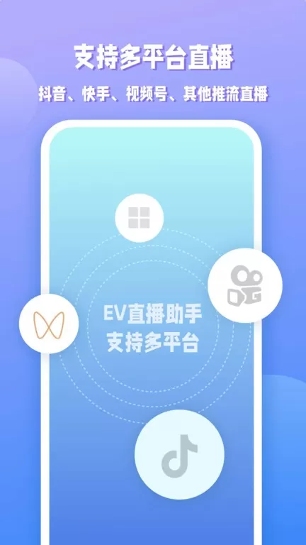 EV直播助手安卓最新版图2