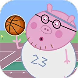 猪爸爸打篮球游戏官网版