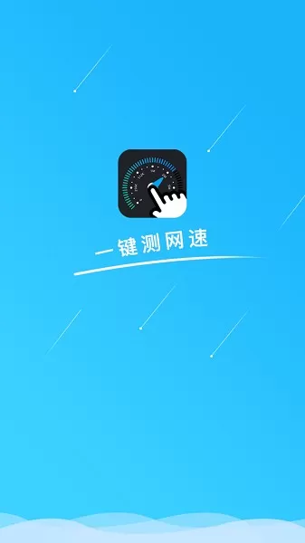 一键测网速官网版最新图0