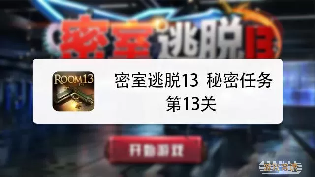 密室逃脱13秘密任务热风刮掉树脂