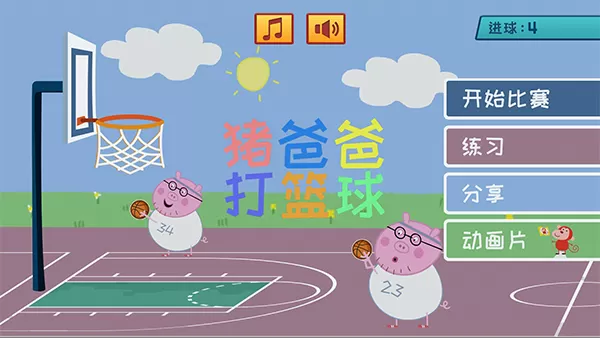 猪爸爸打篮球游戏官网版图2