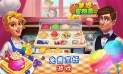 梦想蛋糕屋日式料理餐厅怎么玩
