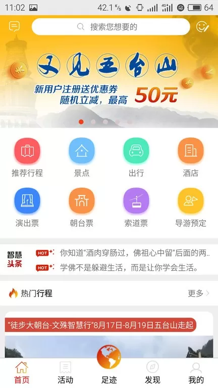 智慧五台山正版下载图3