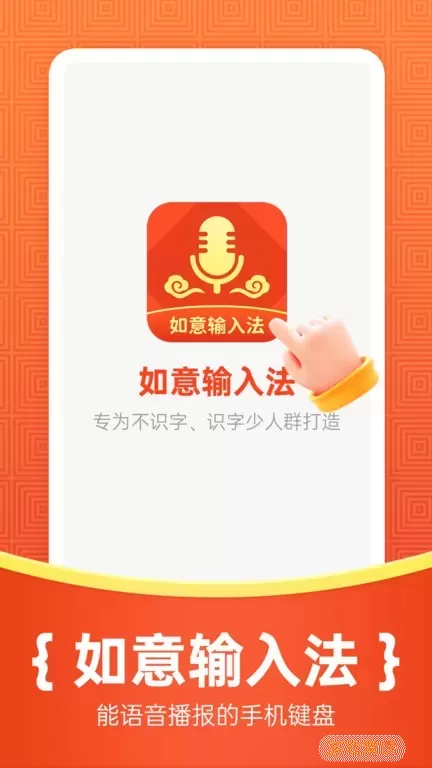 如意输入法官网版app