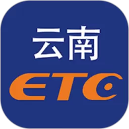 云南ETC服务正版下载