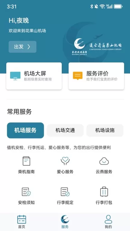 连云港机场官网版手机版图1