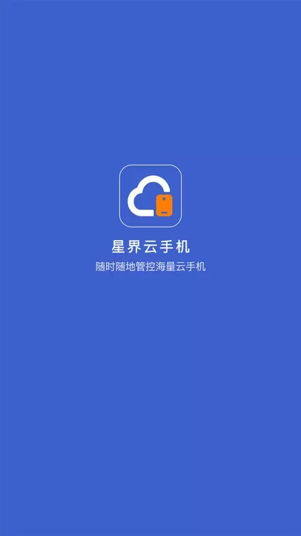 星界云下载官方版图0