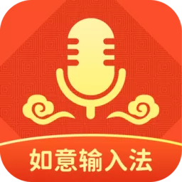 如意输入法官网版app