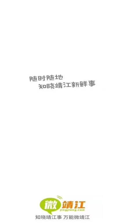 微靖江官网正版下载图1