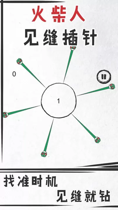 火柴人见缝插针安卓版app图0