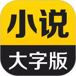 得间大字版官方正版下载