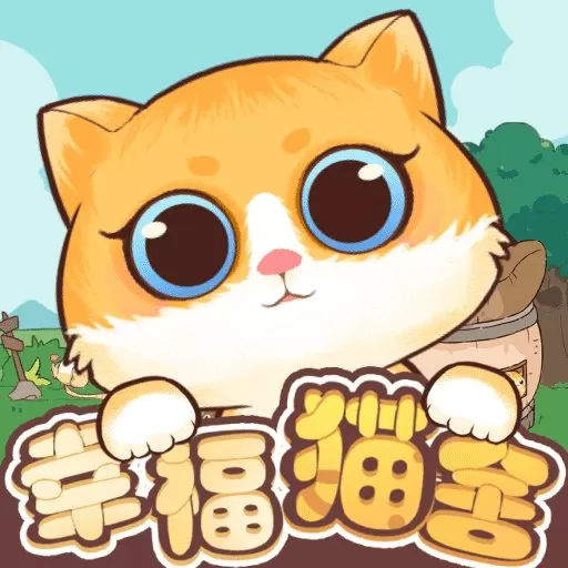 幸福猫舍官网版