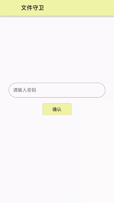 文件守卫下载手机版图0