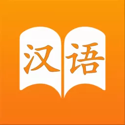 汉语字典官网版手机版