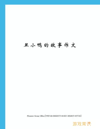 谁是卧底丑小鸭怎么形容