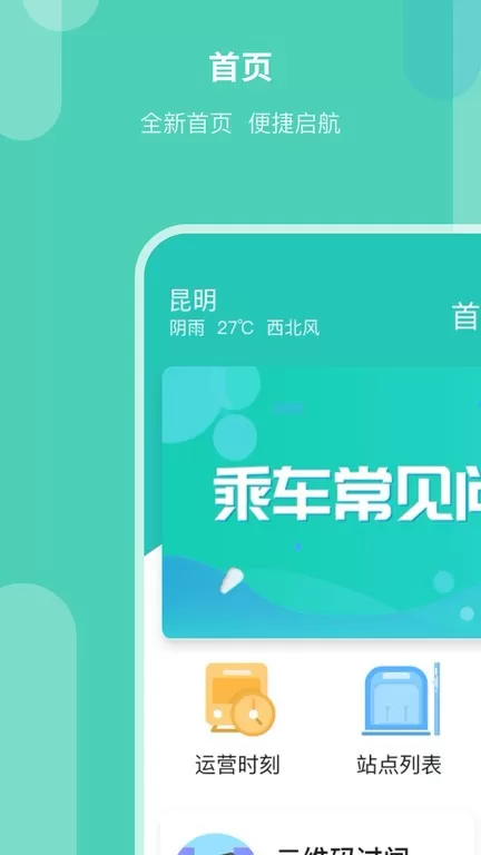 昆明地铁下载最新版图3