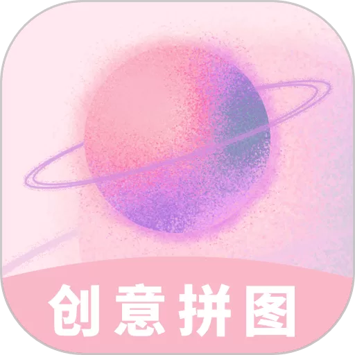 创意拼图老版本下载