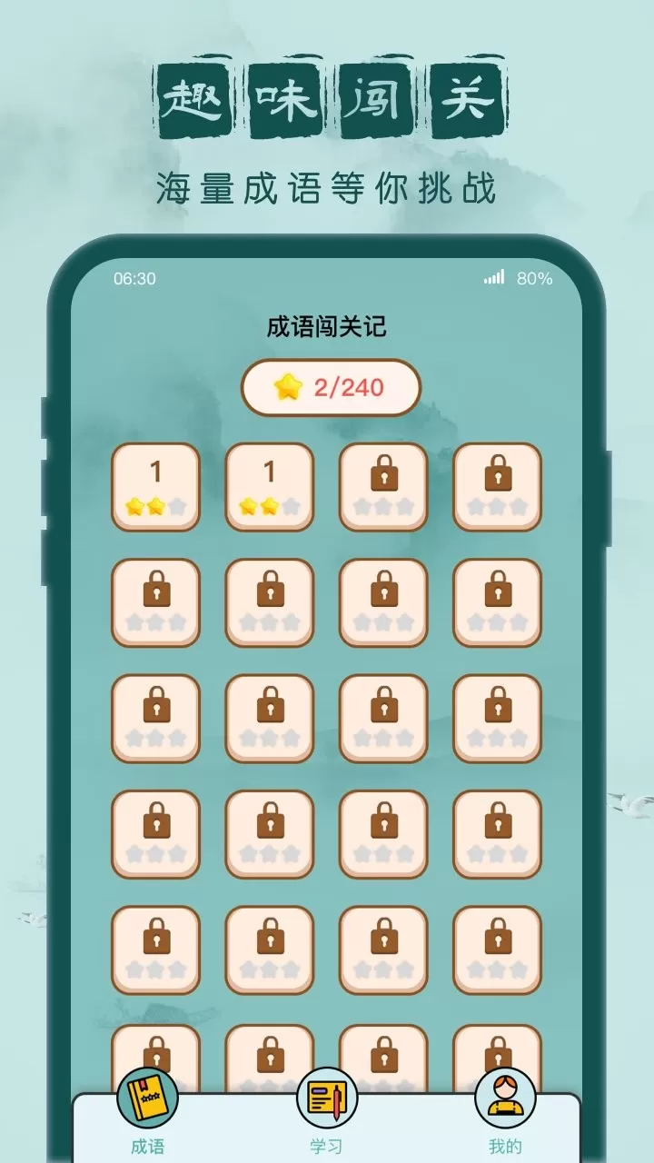 成语闯关记官网版图1