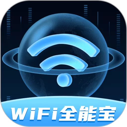 WiFi全能宝最新版下载