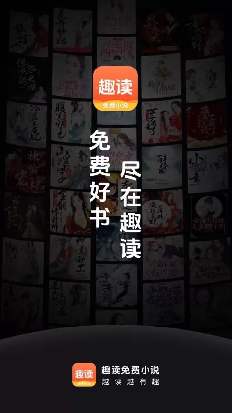 趣读小说网安卓版图2