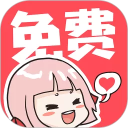 啵哔漫画下载官网版