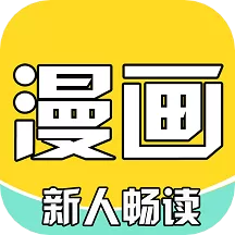 全本看漫画大全下载最新版本_全本看漫画大全app下载安装手机版