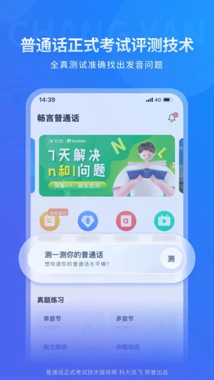 畅言普通话下载手机版图2