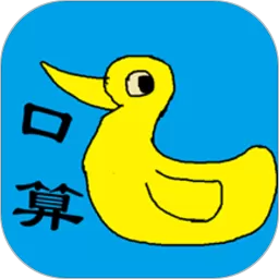 小学生口算正版下载