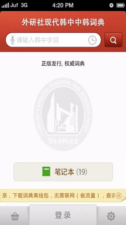 外研社韩语词典官网正版下载图3