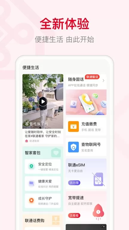 联通智家下载正版图1