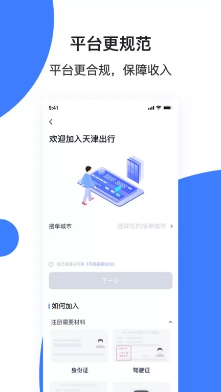 天津出行司机端app下载图2