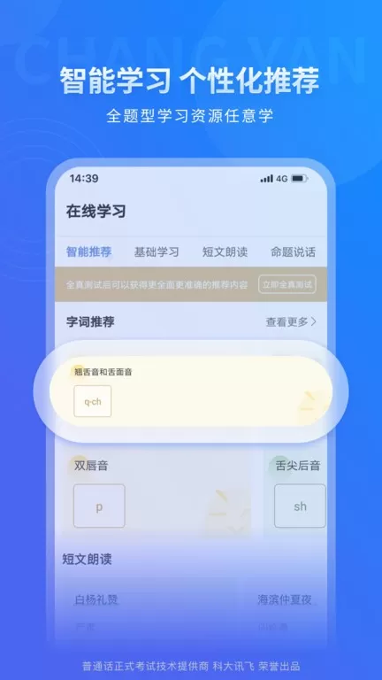 畅言普通话下载手机版图3