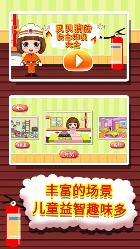 贝贝消防安全知识大全最新版app图0