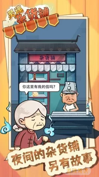 灵魂杂货铺下载正版