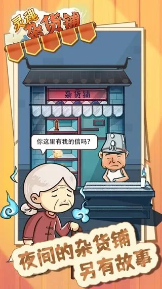 灵魂杂货铺下载正版图3