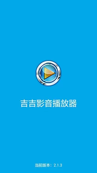 吉吉影音官方免费下载图1