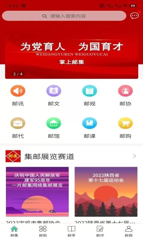 掌上邮集最新版图1