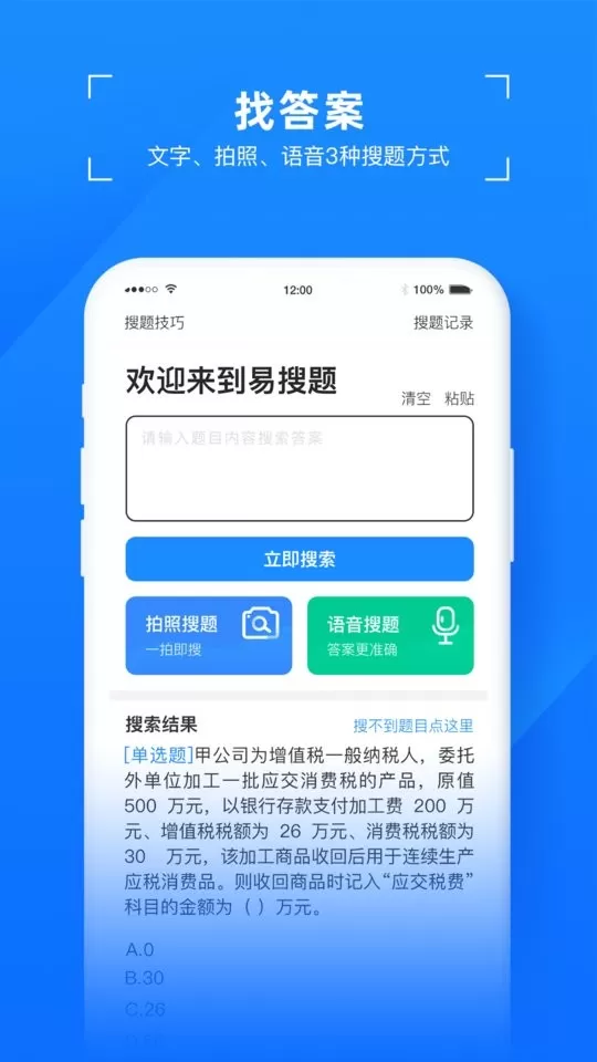 易搜题下载正版图0