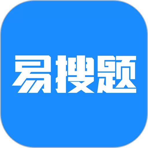 易搜题下载正版_易搜题app2024最新版下载官网版