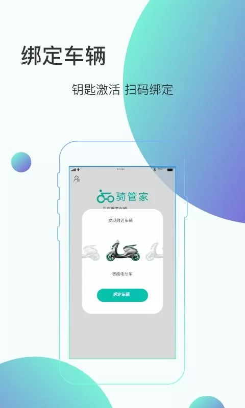 骑管家免费版下载图1