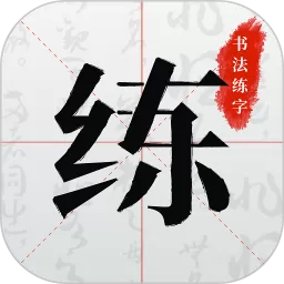 书法练字官方正版下载_书法练字app手机版下载最新版本