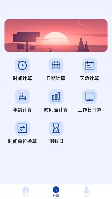 日期计算器下载最新版本图1