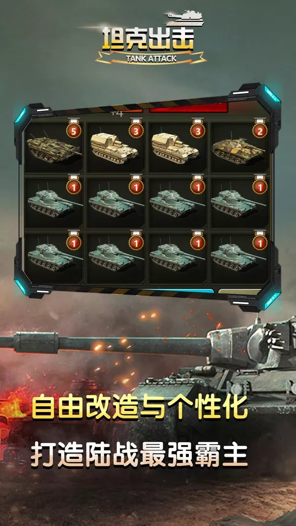 坦克出击下载免费图0